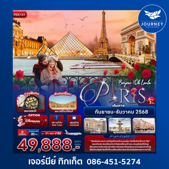 Bonjour ! Oh Lanla Paris 6 วัน 3 คืน