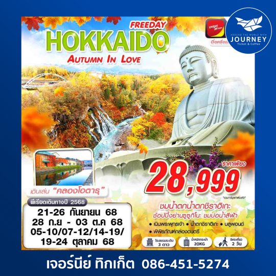 HOKKAIDO AUTUMN IN LOVE (FREEDAY) 6D4N