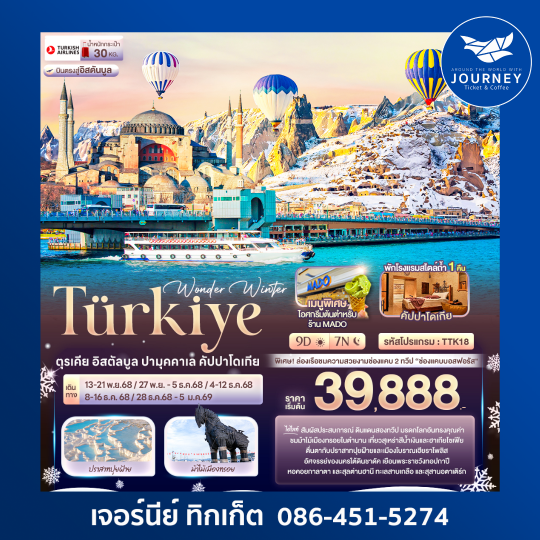 Wonder Winter TÜRKiYE ตุรเคีย อิสตัลบูล ปามุคคาเล คัปปาโดเกีย 9วัน7คืน