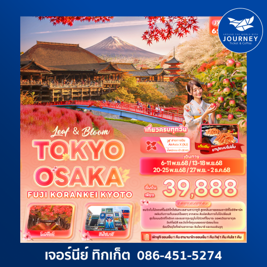 Leaf & Bloom TOKYO OSAKA FUJI KORANKEI KYOTO 6วัน 4คืน
