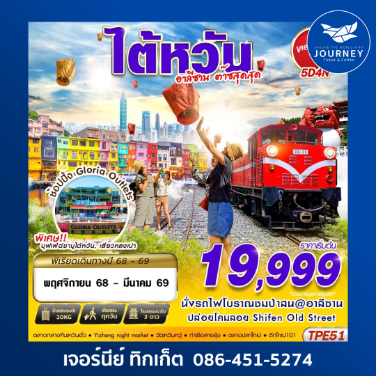 TAIWAN อาลีซาน ต๊าซสุดสุด 5D4N