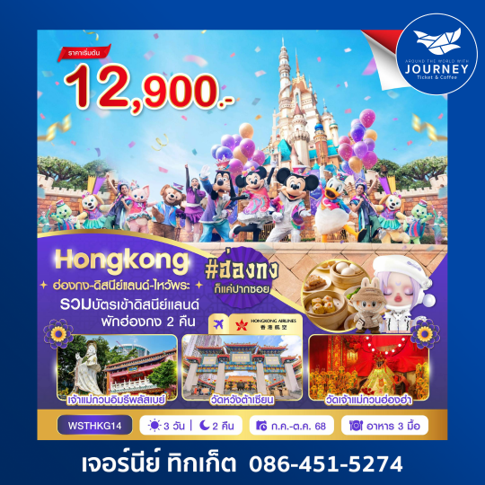 ฮ่องกง ดีสนีย์แลนด์ ไหว้พระ 4วัน 2คืน