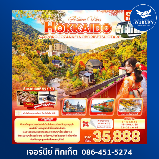 Autumn Vibes HOKKAIDO SAPPORO JOZANKEI NOBORIBETSU OTARU 5วัน 3คืน