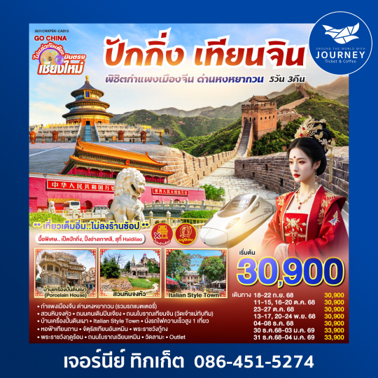 เชียงใหม่ ปักกิ่ง เทียนจิน 5วัน 3คืน