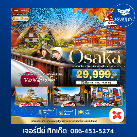 OSAKA นาบานาโนะ ซาโตะ ชิราคาวาโกะ ทาคายาม่า 5วัน3คืน