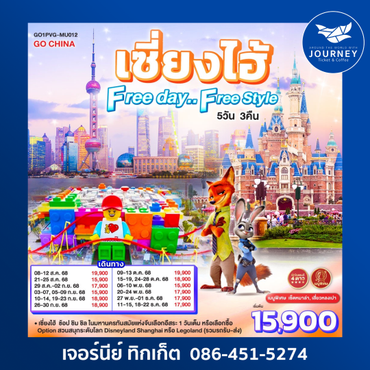 เซี่ยงไฮ้ Free day..Free Style 5วัน 3คืน