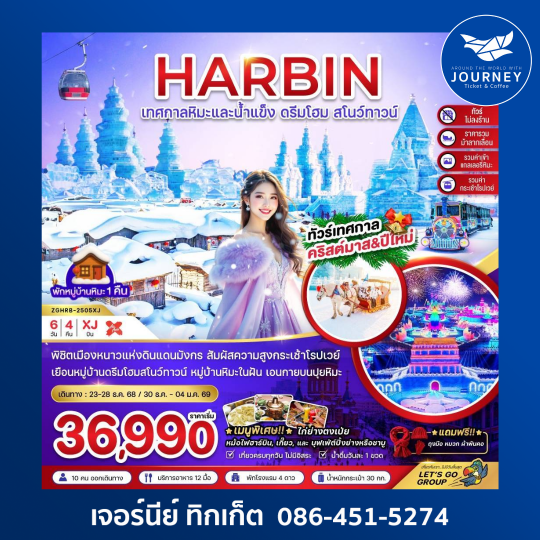 ฮาร์บิน เทศกาลหิมะและน้ำแข็ง หมู่บ้านหิมะ ดรีมโฮม สโนว์ทาวน์ (ไม่ลงร้าน) 6วัน 4คืน