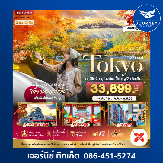 TOKYO คามิโจิ อุโมงค์เมเปิ้ล ฟูจิ 5วัน3คืน