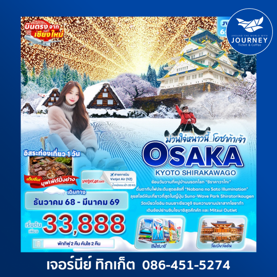 ม่วนใจ๋หนาวนี้...โอซาก้าเจ้า OSAKA KYOTO SHIRAKAWAGO 6วัน 4คืน