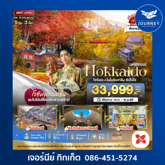 HOKKAIDO โจซังเค โนโบริเบทสึ ซัปโปโร 5วัน 3คืน