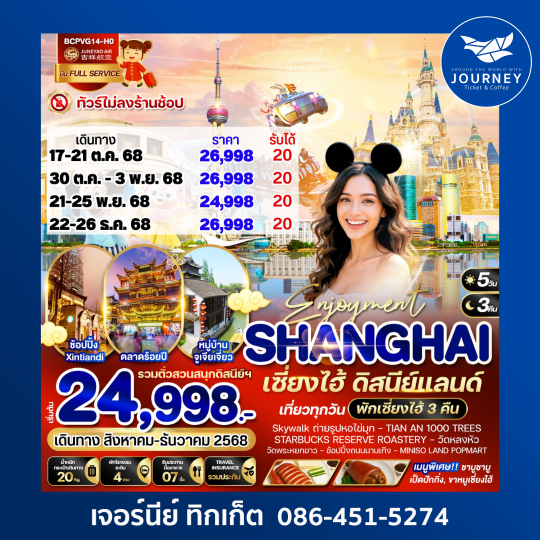 Enjoyment เซี่ยงไฮ้ ดิสนีย์แลนด์ 5วัน 3คืน
