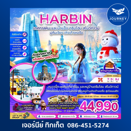 ฮาร์บิน เทศกาลหิมะและน้ำแข็ง ดรีมโฮม สโนว์ทาวน์ มู่ตันเจียง เหิงเต้าเหอจื่อ 7วัน 5คืน