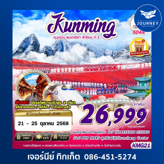 KUNMING ต้าหลี่  ลี่เจียง จงเตี้ยน V.2 5D4N
