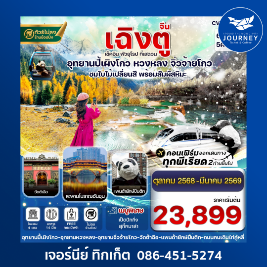 เฉิงตู ปี้เผิงโกว จิ่วจ้ายโกว หวงหลง 6วัน5คืน