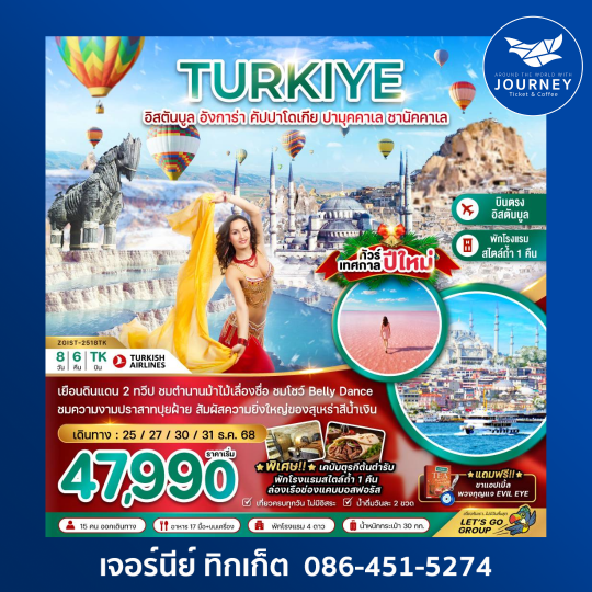 ตุรเคีย NEW YEAR 2026 อิสตันบูล อังการา คัปปาโดเกีย ปามุคคาเล่ ซานัคคาเล BELLY DANCE 8วัน 6คืน