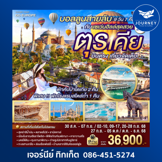 บอลลูนสายลับ กับ เซเว่นฮิลล์สุดสวย ตุรเคีย  9วัน 7คืน
