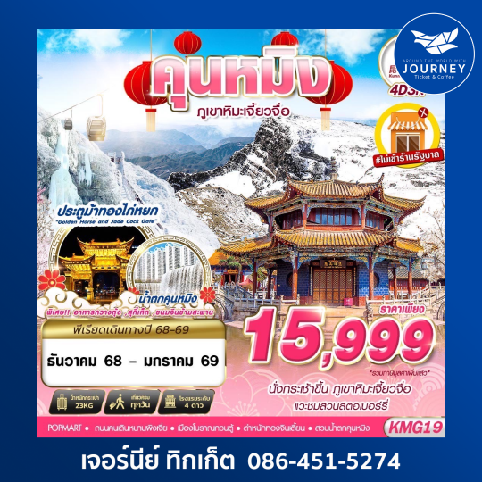 KUNMING ภูเขาหิมะเจี้ยวจื่อ  ไม่ลงร้าน 4D3N