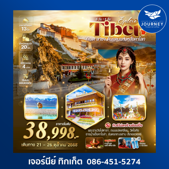 EXPLORE ทิเบต ลาซา 6วัน 5คืน