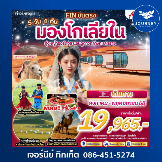 มองโกเลียใน ทุ่งหญ้าออร์ดอส นอนดูดาวกลางทะเลทราย 5วัน 4คืน