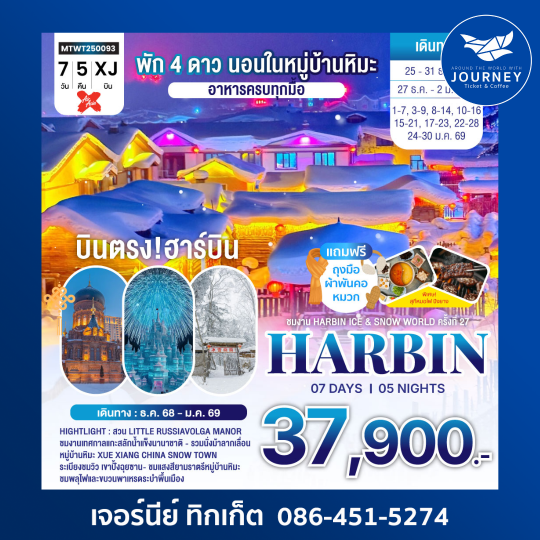 ฮาร์บิน ชมงานเทศกาลน้ำแข็ง Harbin Snow Festival 7วัน 5คืน