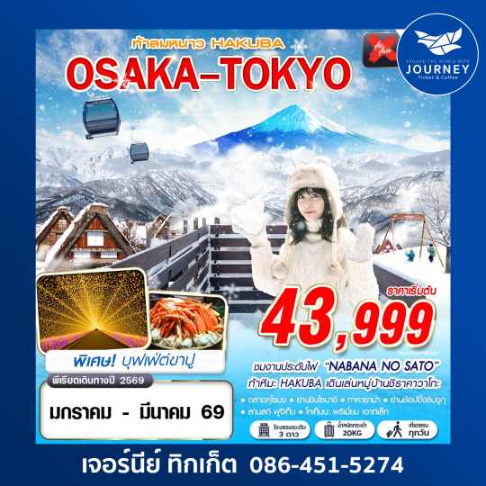 OSAKA-TOKYO ท้าลมหนาว HAKUBA (เที่ยวเต็ม) JAN-MAR 6D4N