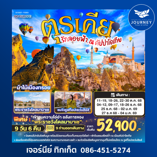 ตุรเคีย รักลอยฟ้า ณ คัปปาโดเกีย 9วัน 6คืน