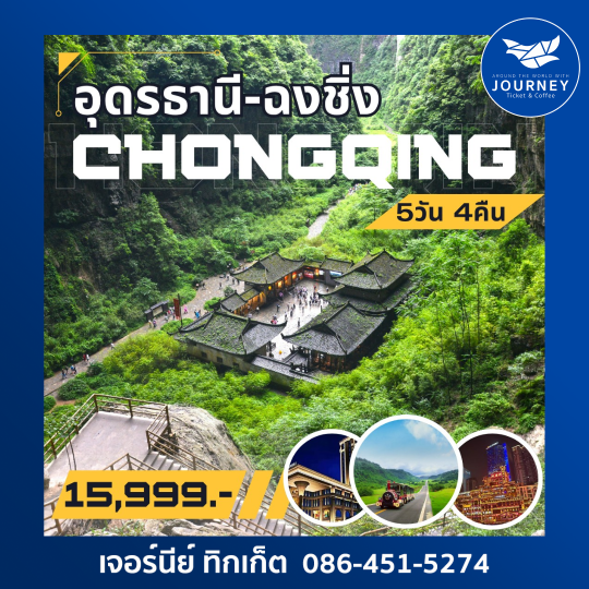 อุดรธานี ฉงชิ่ง อุทยานหลุมฟ้า 5วัน4คืน