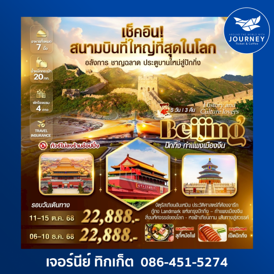 Beijing History and Culture lovers ปักกิ่ง กำแพงเมืองจีน 5วัน 3คืน