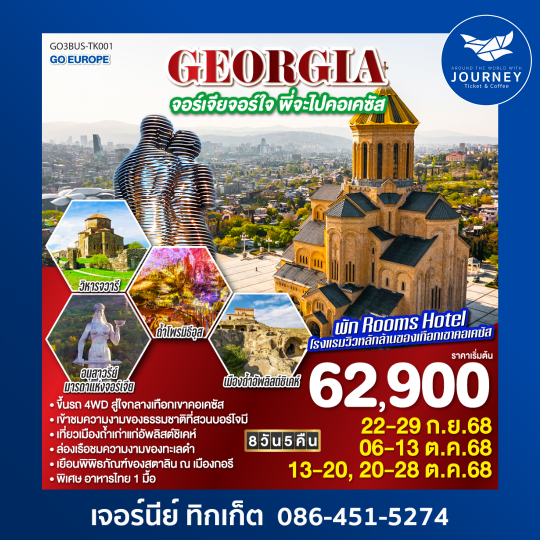 GEORGIA จอร์เจียจอร์ใจ พี่จะไปคอเคซัส 8D5N