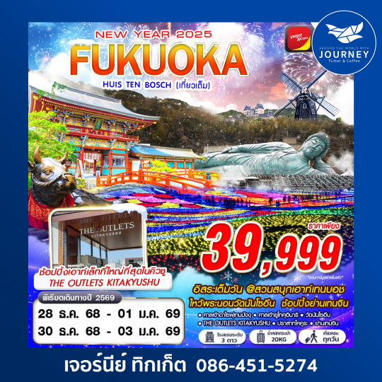FUKUOKA HUIS TEN BOSCH (เที่ยวเต็ม ปีใหม่) 5D3N