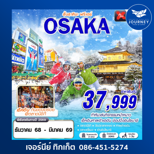 OSAKA ลั้นลาหิมะ (FREEDAY) 5D3N