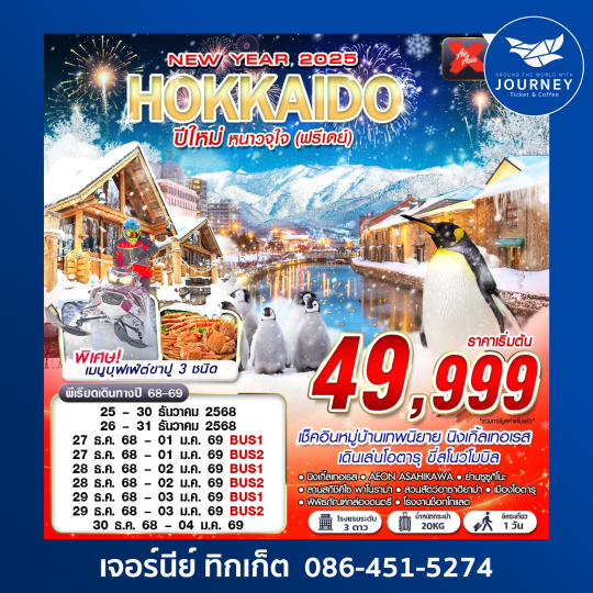 HOKKAIDO ปีใหม่ หนาวจุใจ (ฟรีเดย์ ปีใหม่) 6D4N