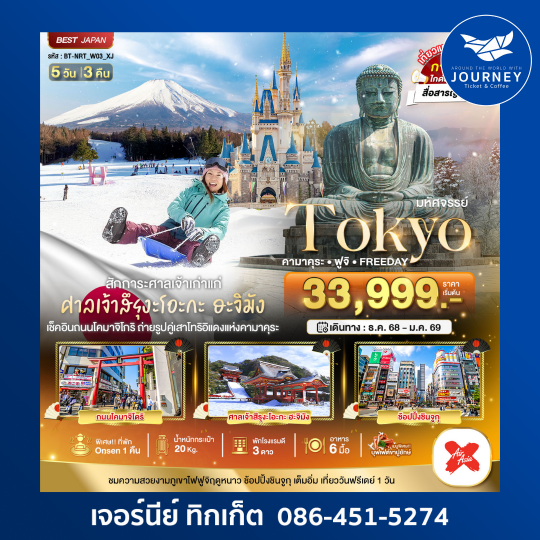มหัศจรรย์ TOKYO KAMAKU FUJI 5 วัน 3 คืน