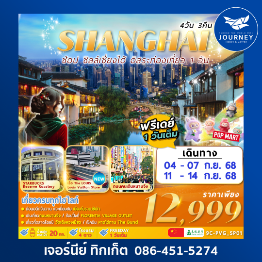SHANGHAI CITY อิสระท่องเที่ยว1วัน 4วัน3คืน