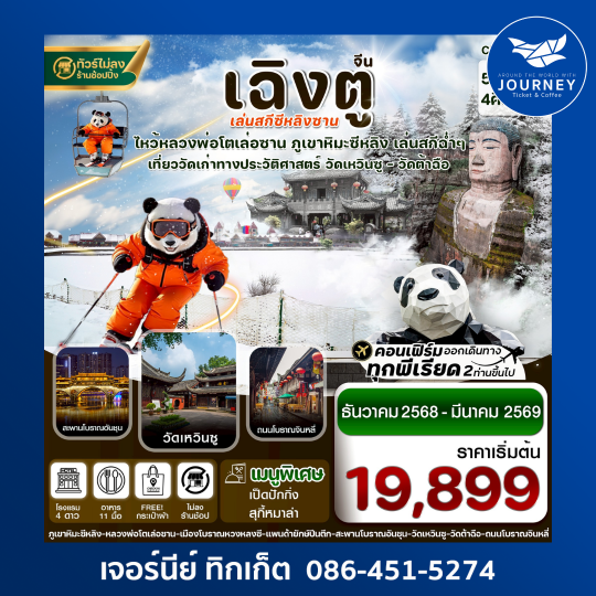 เฉิงตู เล่อซาน สกีซีหลิงซาน 5วัน4คืน