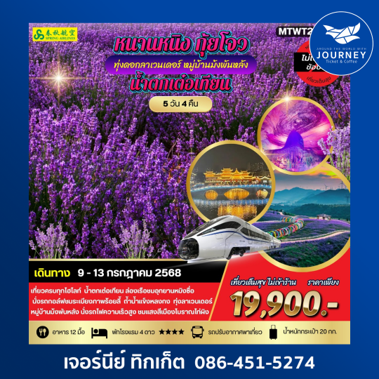 หนานหนิง น้ำตกเต๋อเทียน กุ้ยโจว ทุ่งดอกลาเวนเดอร์ 5วัน 4คืน