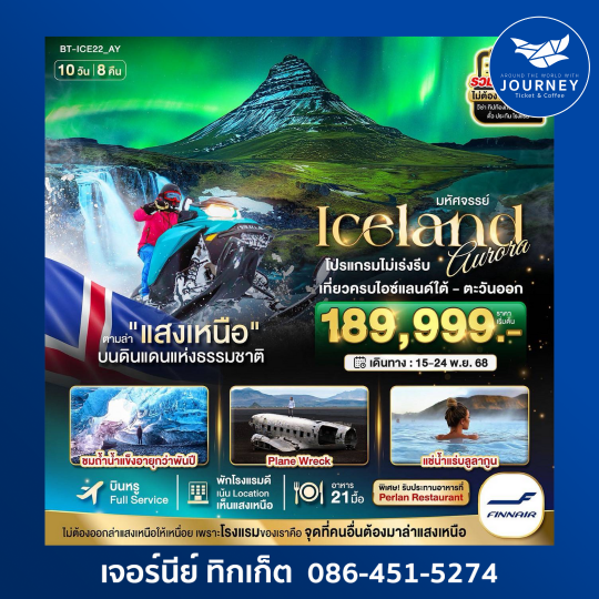 มหัศจรรย์ ICELAND 10D8N