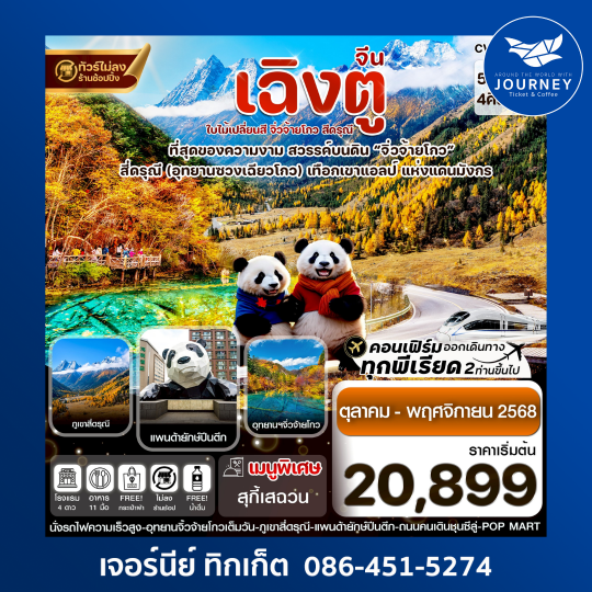 เฉิงตู สี่ดรุณี จิ่วจ้ายโกว ใบไม้เปลี่ยนสี 5วัน 4คืน