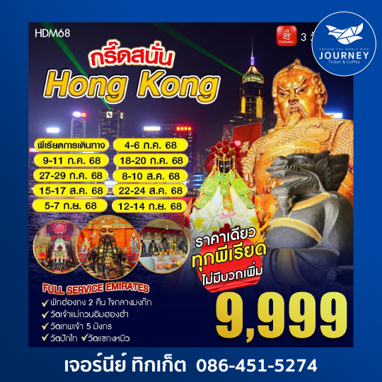 กรี๊ดสนั่นฮ่องกง 3D2N