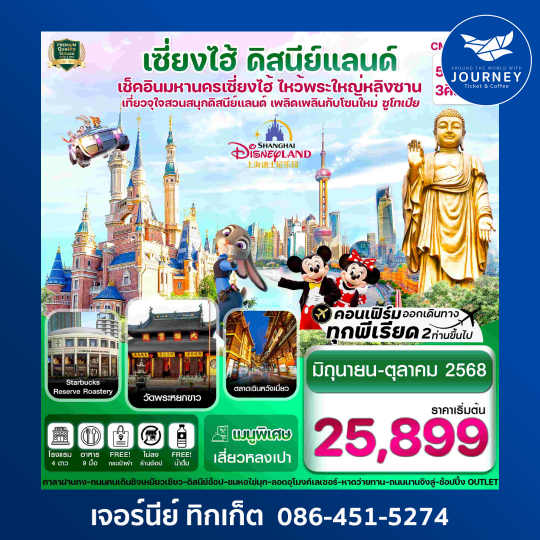 เซี่ยงไฮ้ ดิสนีย์แลนด์ อู๋ซี 5วัน 3คืน
