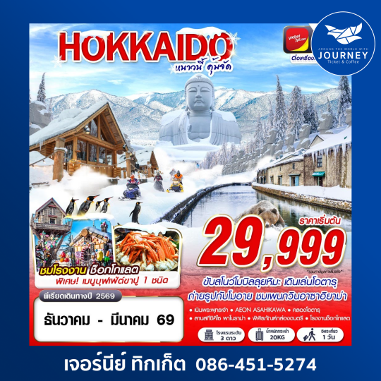 HOKKAIDO WINTER หนาวนี้ คุ้มจัด (FREEDAY) 6D4N
