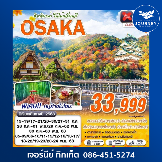 OSAKA อาราชิยาม่า ใบไม้เปลี่ยนสี 5วัน 3คืน
