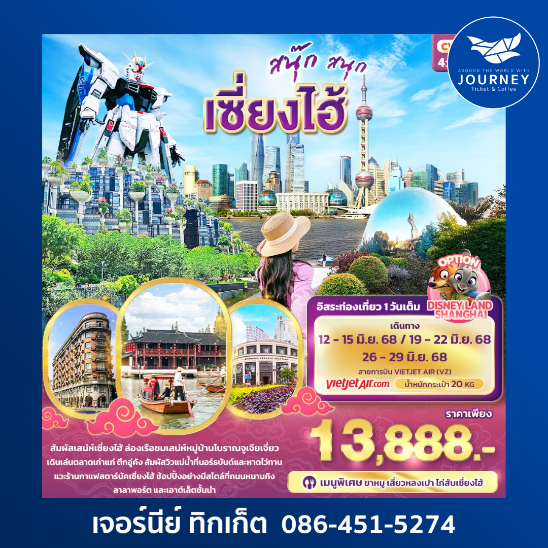 เซี่ยงไฮ้ 4วัน 3คืน
