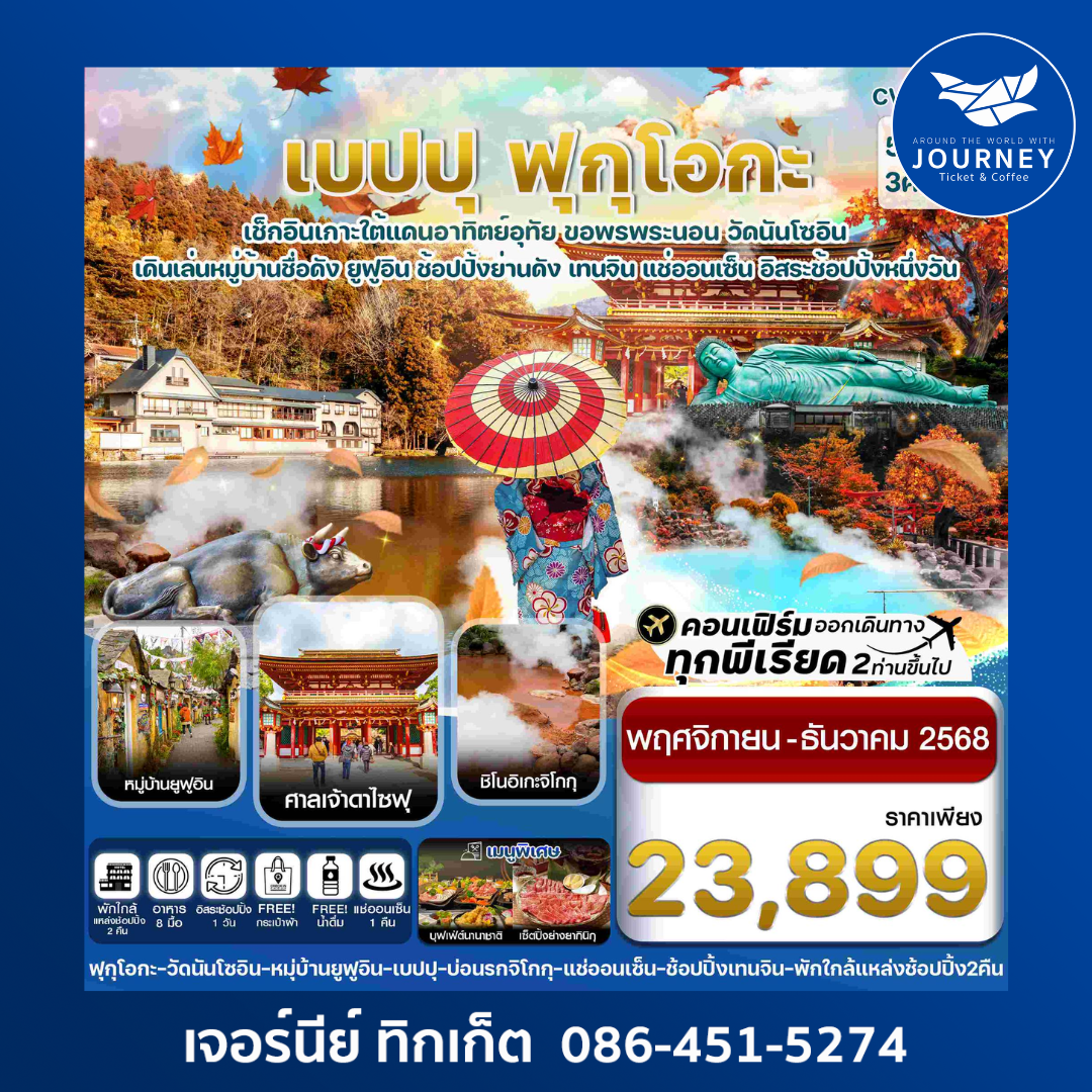 เกาะใต้ คิวชู ฟุกุโอกะ เบปปุ อิสระช้อปปิ้ง1วัน 5วัน3คืน