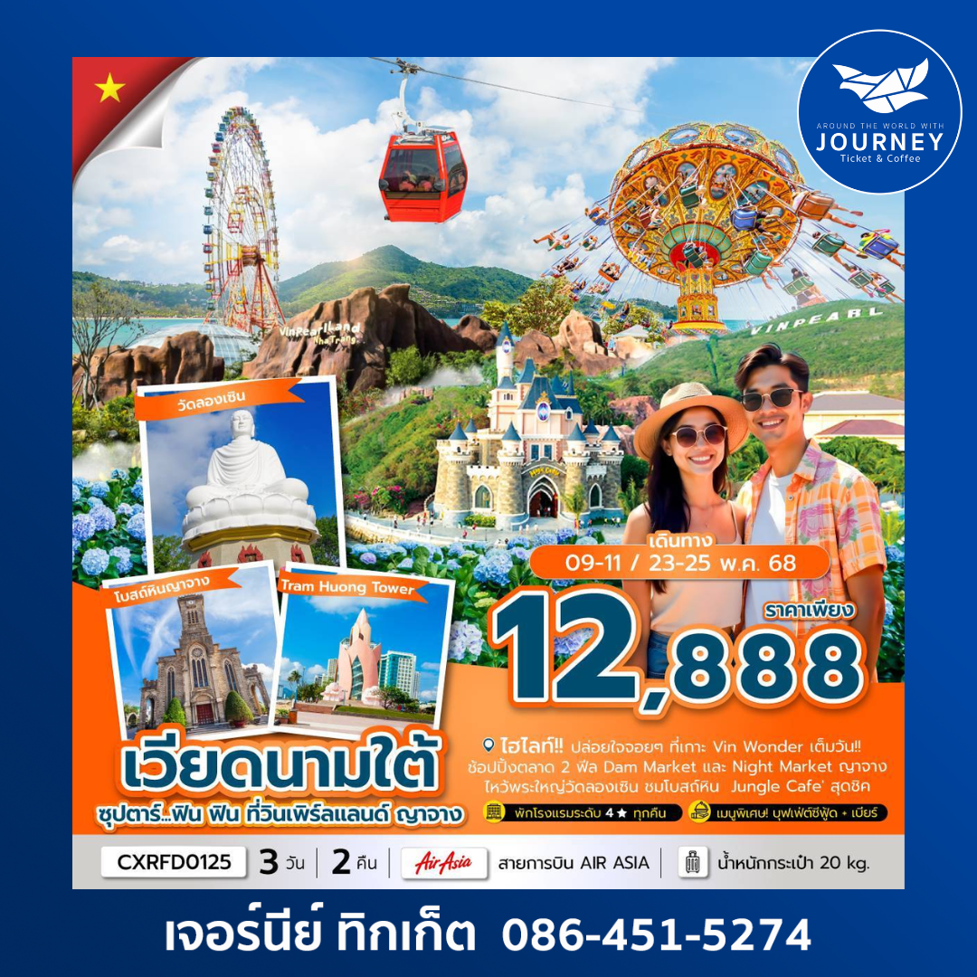 เวียดนามใต้ วินเพิร์ลแลนด์ ญาจาง 3วัน 2คืน