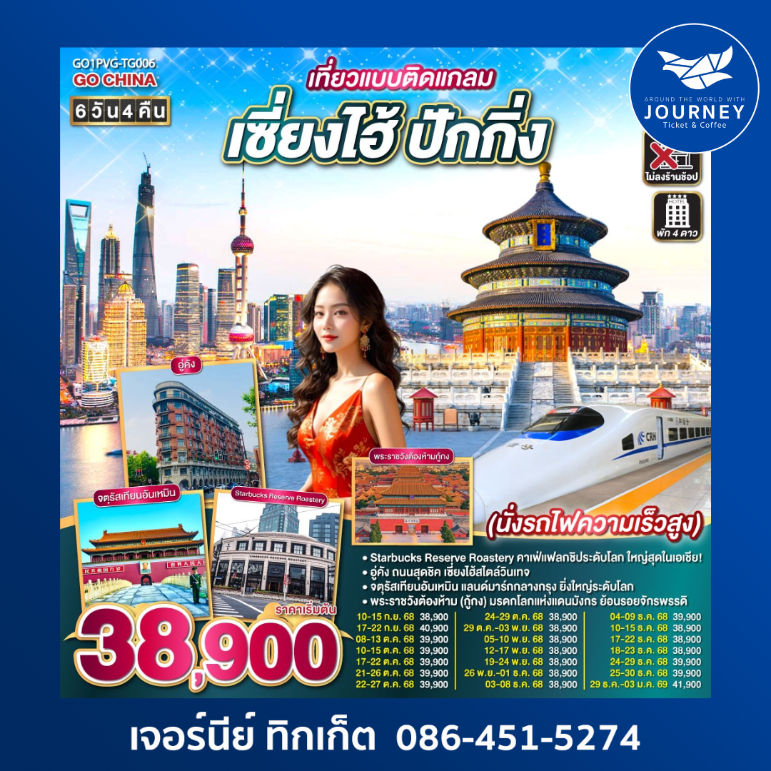 เซี่ยงไฮ้ ปักกิ่ง 6วัน 4คืน