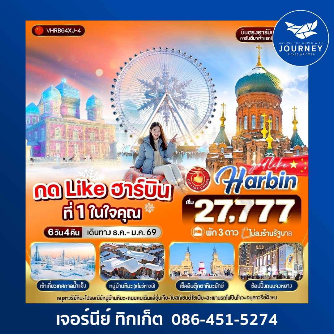 ฮาร์บิน ที่ 1 ในใจคุณ 6วัน 4คืน