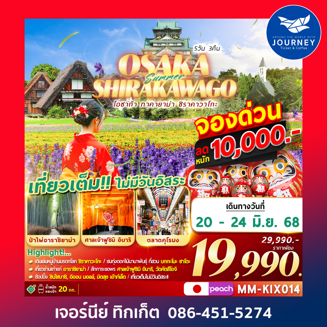 OSAKA SHIRAKAWAGO เที่ยวเต็ม ไม่มีฟรีเดย์ 5D3N