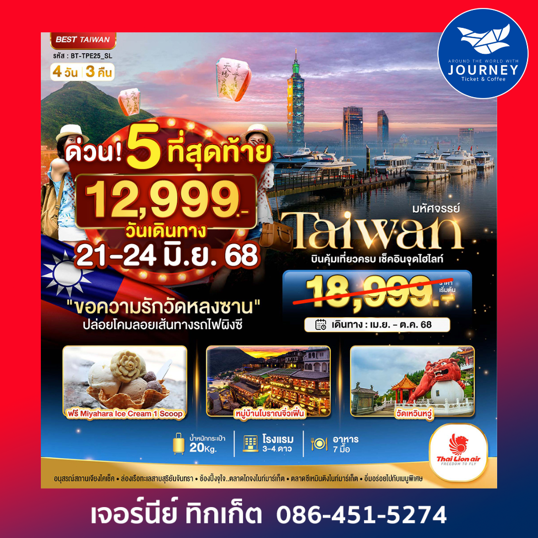 Taiwan วัดหลงซาน ผิงซี 4วัน 3คืน