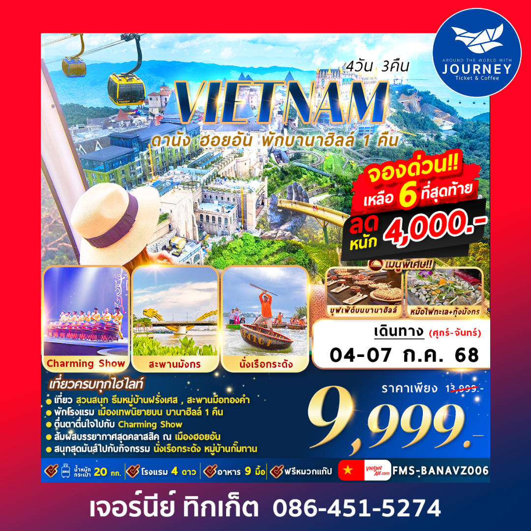 ดานัง ฮอยอัน พักบานาฮิลล์ 4วัน 3คืน
